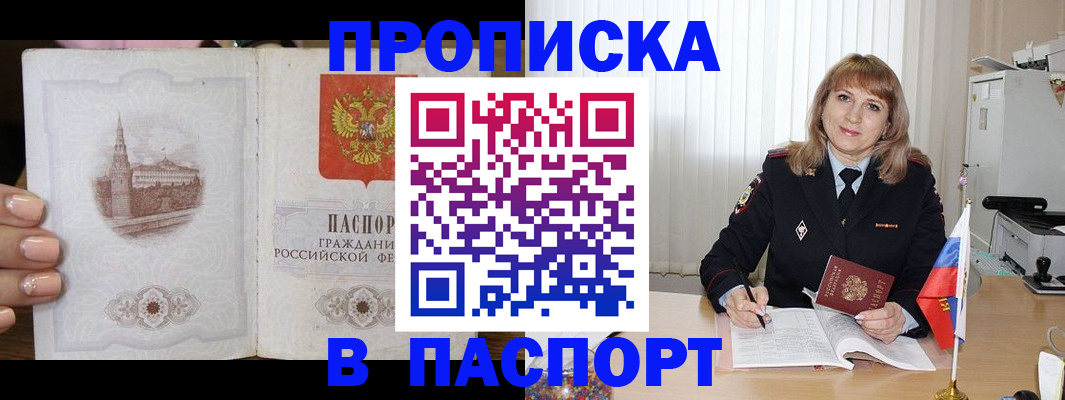 прописка штамп в Волгореченске